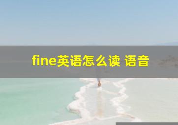 fine英语怎么读 语音